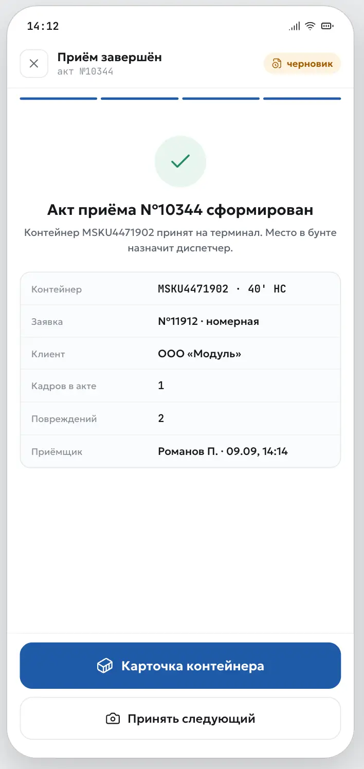 Экран готового акта приёма и карточки контейнера